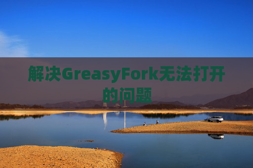 解决GreasyFork无法打开的问题
